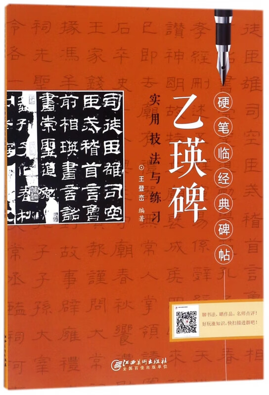 乙瑛碑实用技法与练习/硬笔临经典碑帖