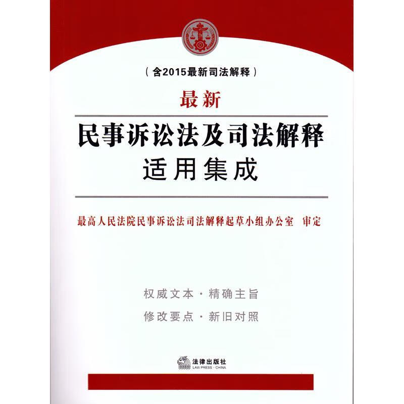 民事诉讼法及司法解释适用集成