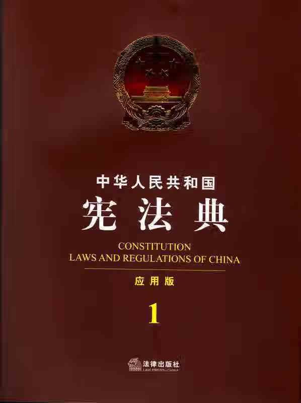 中华人民共和国宪法典 【正版】