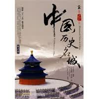 中国历史名城 9787533745202【可开发票】