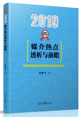媒介热点透析与前瞻:2019 考试 书籍
