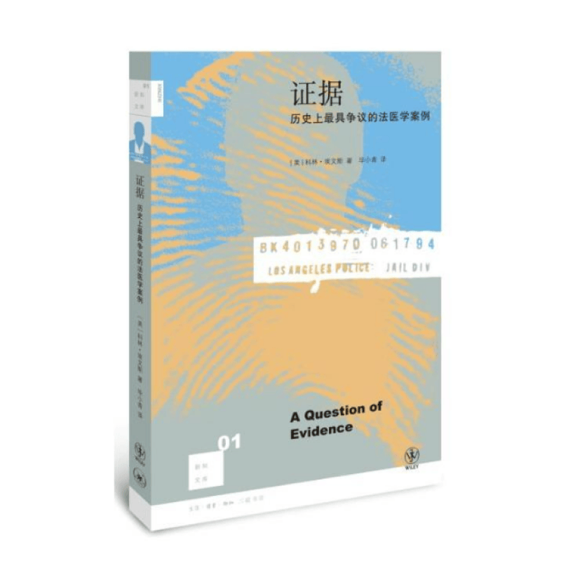 新知文库01 证据：历史上具争议的法医学案例（二版） （美） 科林·埃文斯 著   三联