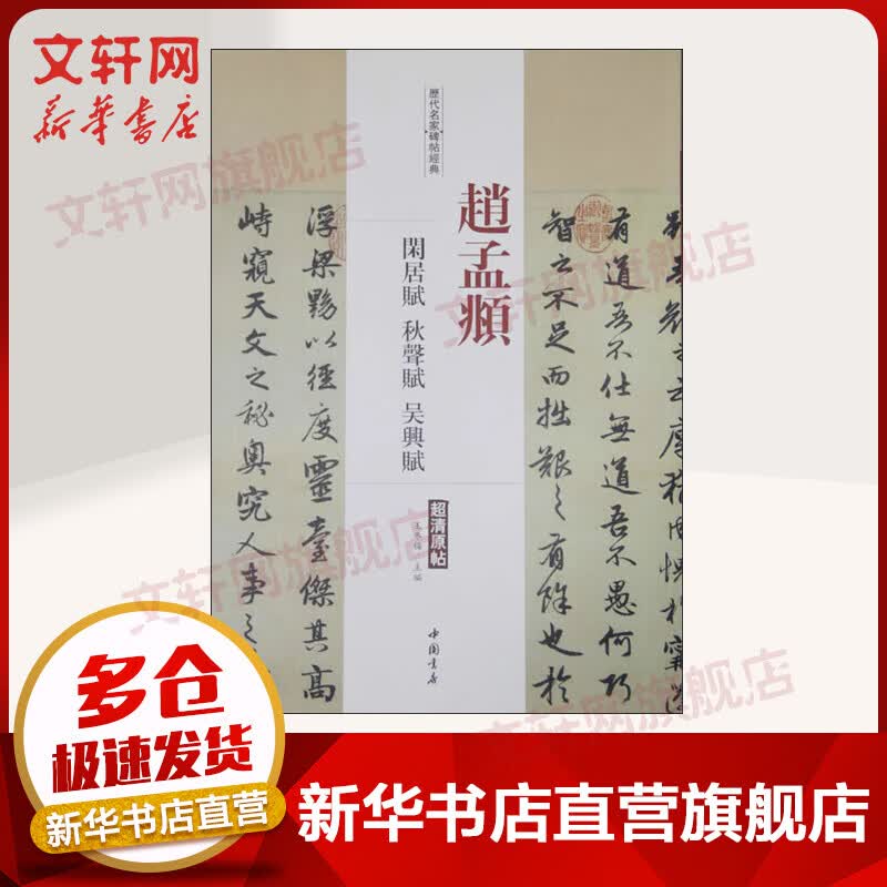 历代名家碑帖经典 赵孟頫闲居赋 秋声赋 吴兴赋