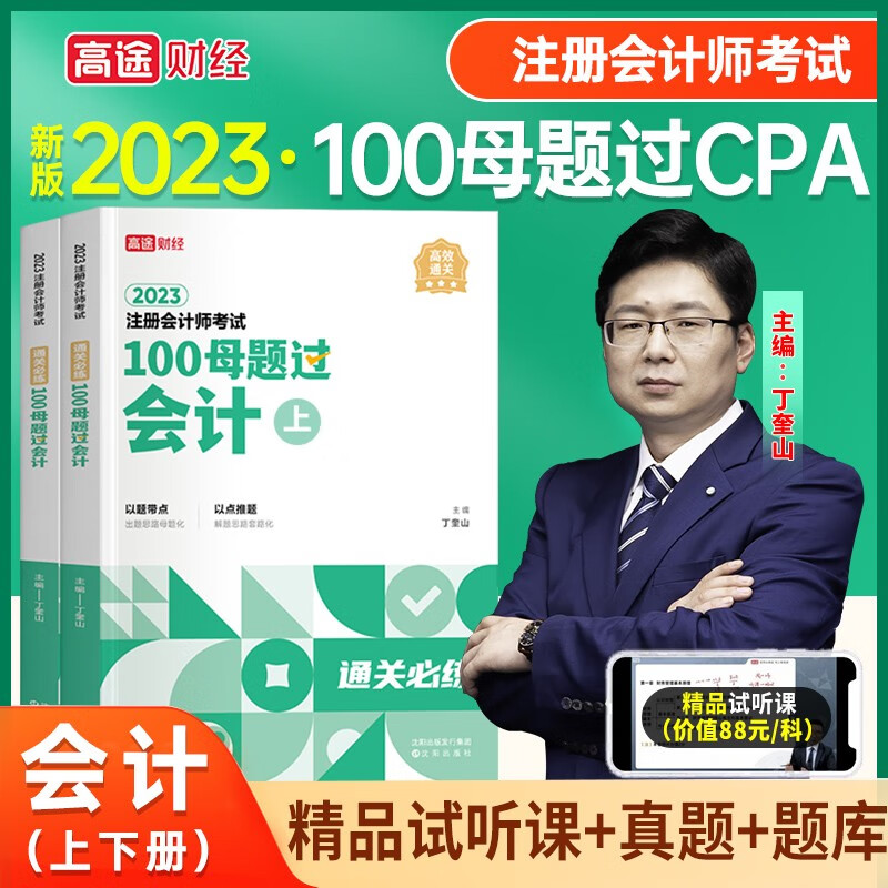 高途财经2023注册会计师CPA注会教材