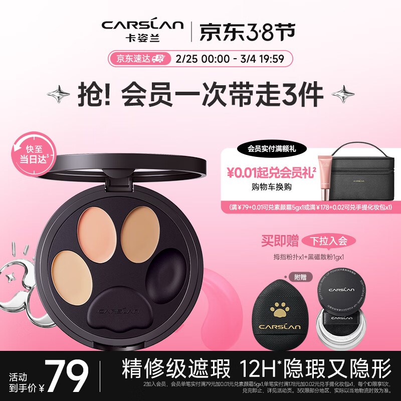 卡姿兰（Carslan）小夜猫遮瑕膏三色遮瑕盘提亮遮盖黑眼圈斑点痘印泪沟遮瑕笔  3g