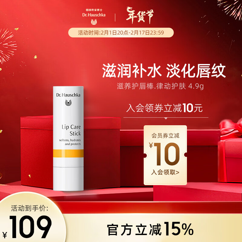 德国世家（Dr.Hauschka）润唇膏滋润保湿补水无色防干裂淡纹护唇膏4.9g淡化唇纹修护学生