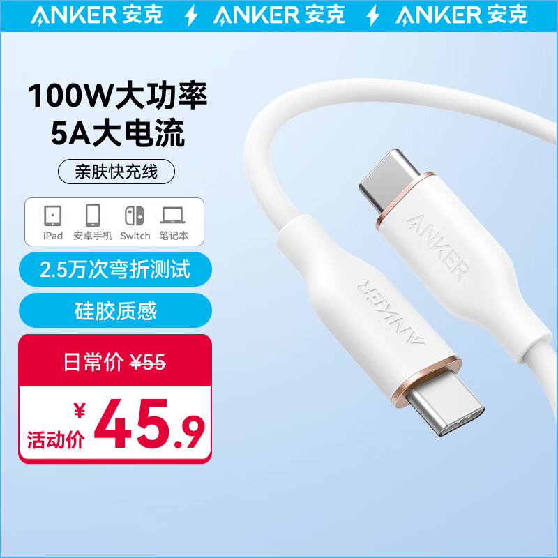 ANKER安克 双Type-C数据线100W亲肤快充线5A 适iPhone15/iPad/苹果华为电脑/小米/荣耀等手机 0.9m白怎么看?