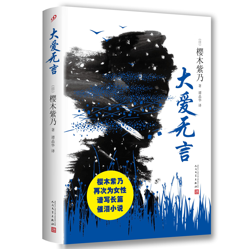 大爱无言 小说 (日)樱木紫乃著 人民文学出版社 9787020125241