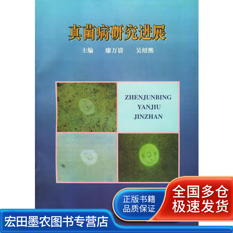 真菌病研究进展【正版书籍,畅读优品】