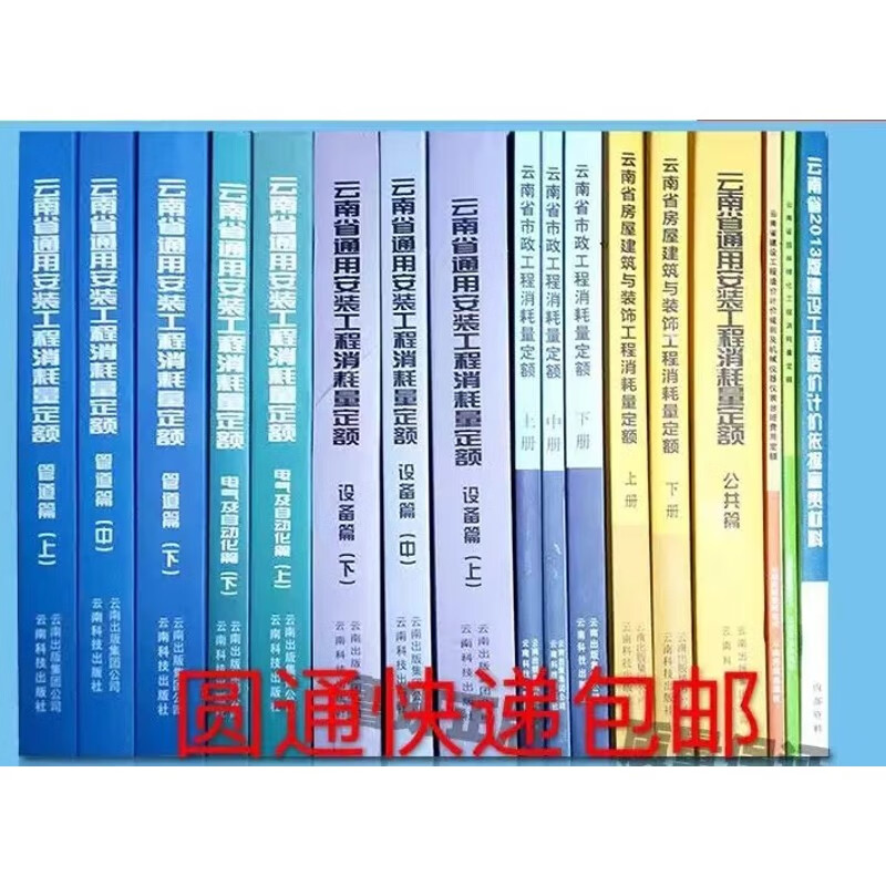 现货包邮2013版云南省定额 土建 安装 市政 园林 宣贯教材共17本
