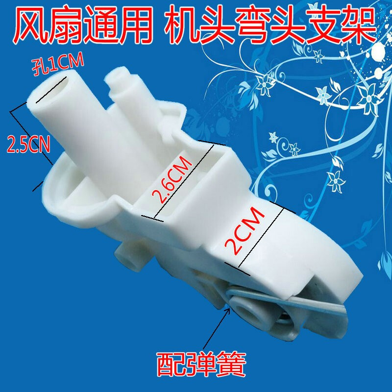 通用电风扇配件连接弯头落地扇台式天桥弯头固定连接头鹅劲配弹 图片