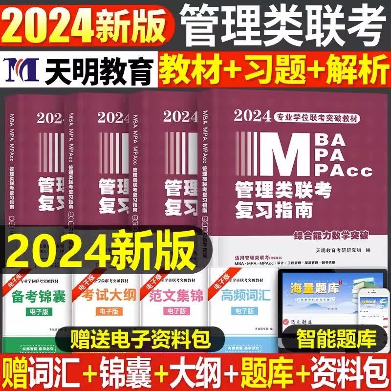 MBA管理类联考真题教材mpa/mpacc/2024年199管理类联考综合能力管综历年真题复习写作数学英语二真题204考研真题卷解析自考试卷 2024年管理类联考 教材全套4本怎么样,好用不?