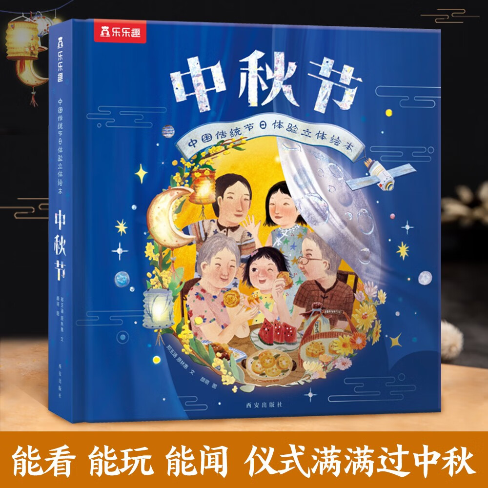 中秋节新版升级 3d立体翻翻书 中国传统节日体验立体绘本 儿童 3-6岁故事绘本乐乐趣童书儿童过节礼物幼儿园机关书 [3-6岁]