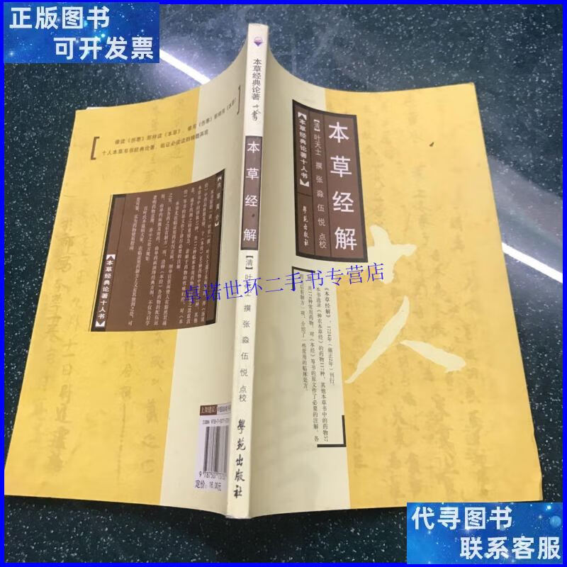 【二手9成新】本草经解 /(清)叶天士 学苑出版社