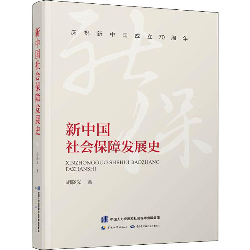 新中国社会保障发展史 胡晓义 著 保险 