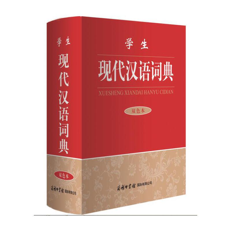 学生现代汉语词典(双色本)(精)