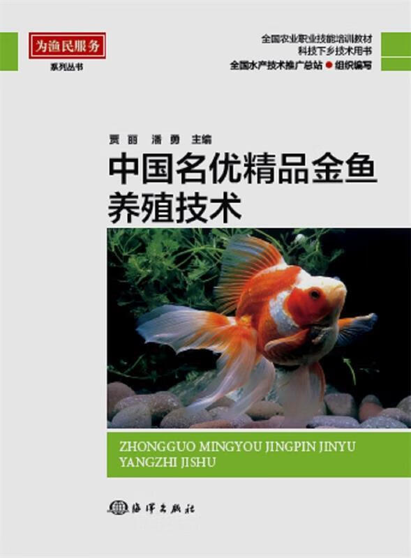 中国名优精品金鱼养殖技术【内页干净】