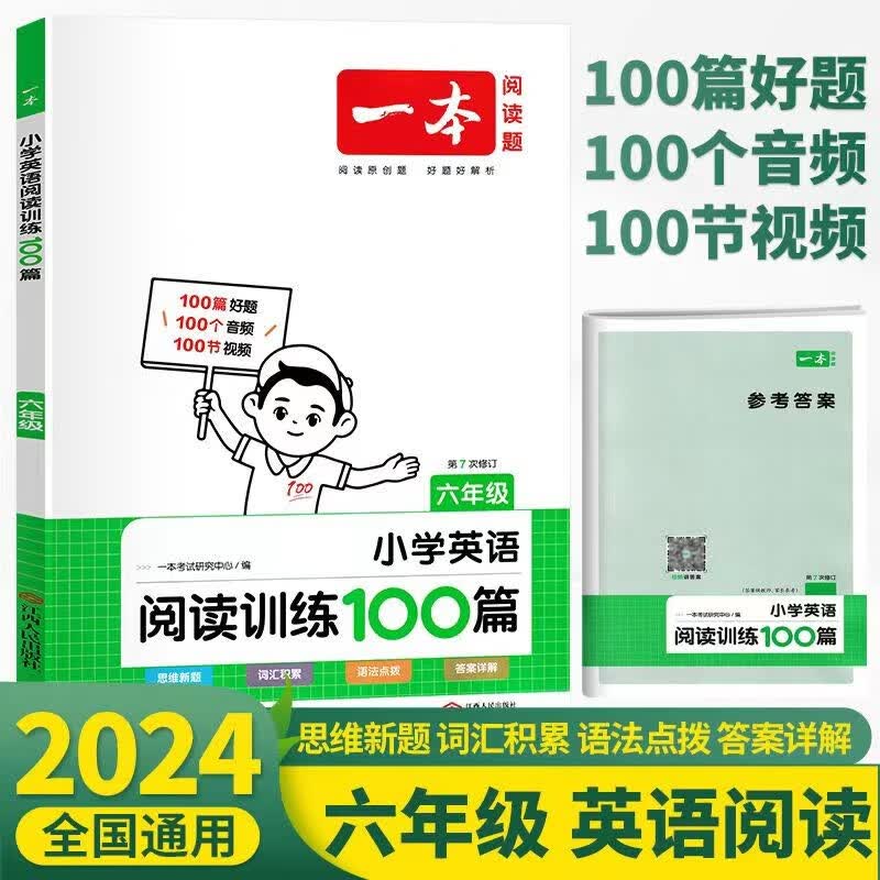 新版一本小学阅读训练100篇语文专项训练一二三四五六七年级小升初小学生123456年级上下册同步强化练习 【英语】阅读训练100篇六年级