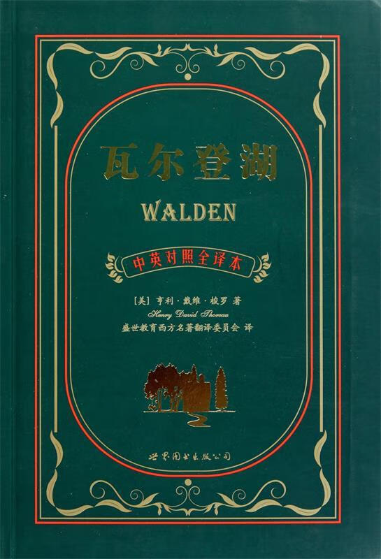 【正版现货】瓦尔登湖