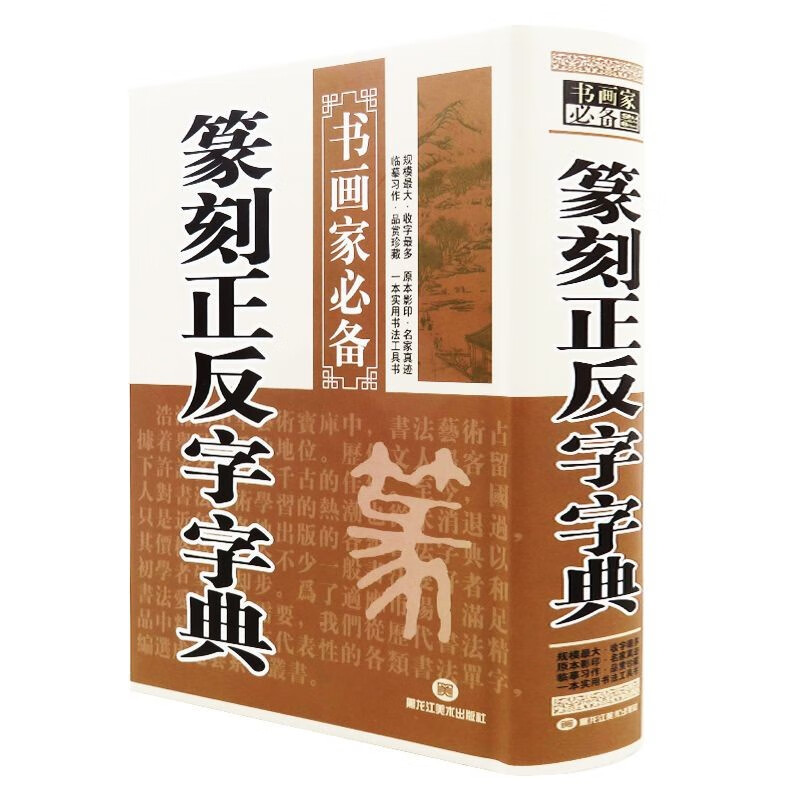【包邮】篆刻正反字字典 精装篆刻入门与技法篆刻字典书籍