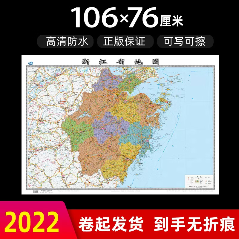 2022年浙江省地图贴图款106CM家用客厅书房学生高清防水地图 浙江省地图
