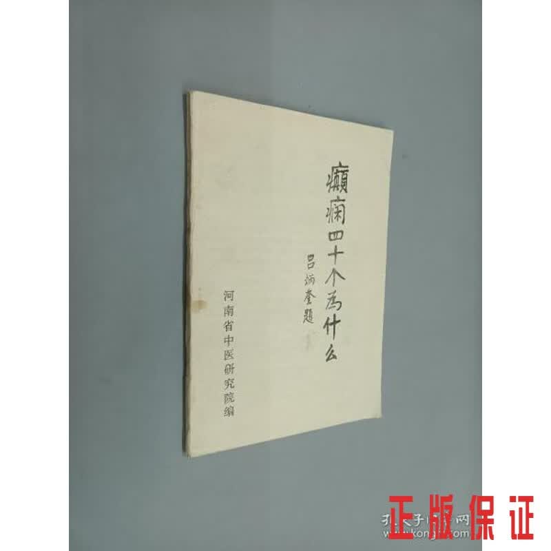 保证正版 可开发票！！癫痫四十个为什么