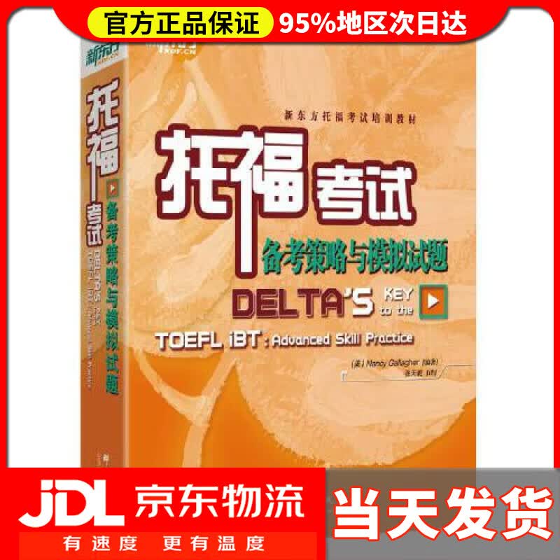 【送货上门】新东方 托福考试备考策略与模拟试题
