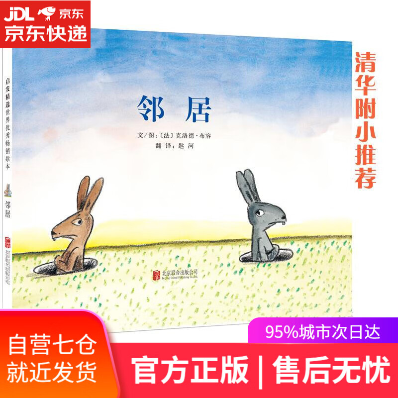 【新华书店】启发精选世界优秀绘本:邻居 克洛德·布容, 匙河 北京联合出版公司