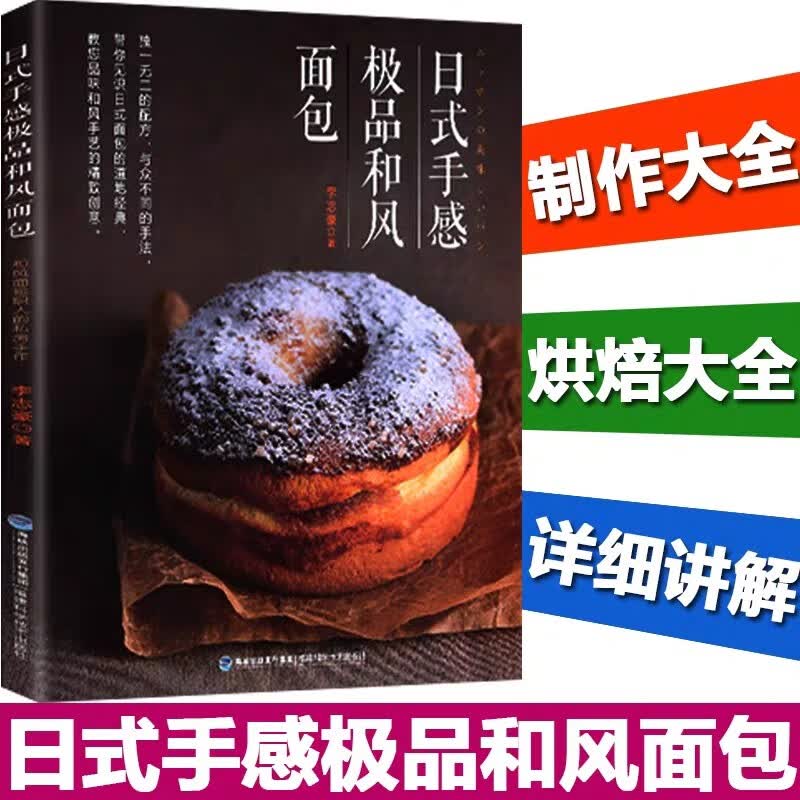 日式手感 和风面包 面包书烘焙大全教程配方秘笈 学做面包的书面包制作大全书经典家用 烘焙书籍新手书