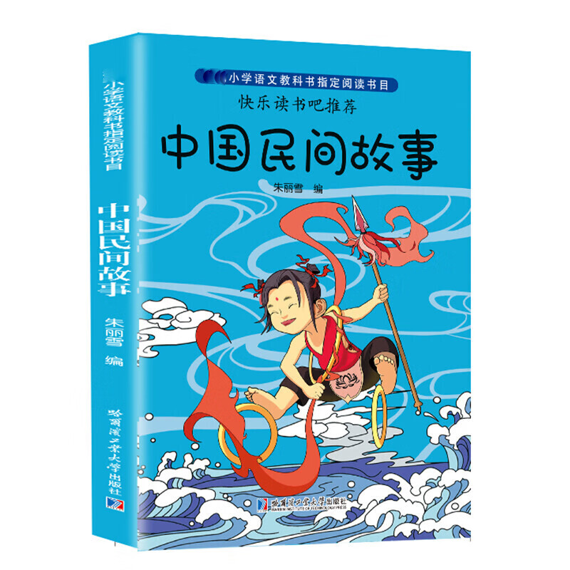 中国民间故事 五年级课外书必读经典书目 快乐读书吧 单本