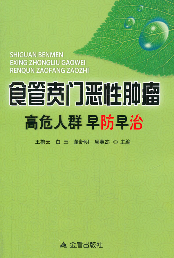 【正版】食管贲门恶性肿瘤高危人群早防早治 王鹤云 等 金盾出版社