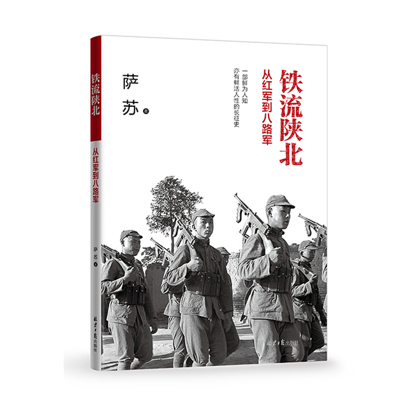 铁流陕北(从红军到八路军)