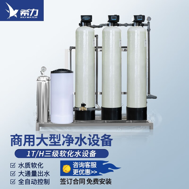 希力商用工业净水器大型净水设备反渗透超滤软水处理设备地下水井水过滤器医院学校酒店工厂桶装水设备 1T/H三级过滤软水设备高性价比高么？