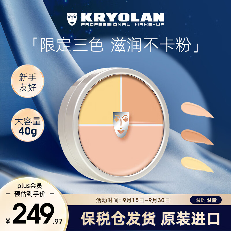 KRYOLAN歌剧魅影遮瑕膏德国面具定制三色粉底40g(  遮痘印)礼物送女友