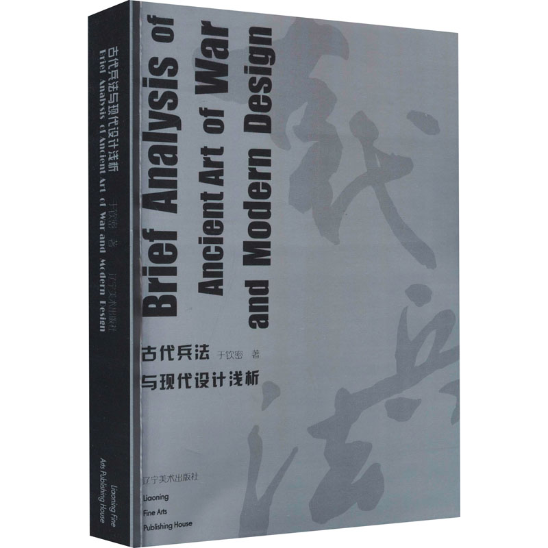 古代兵法与现代设计浅析 于钦密 书籍