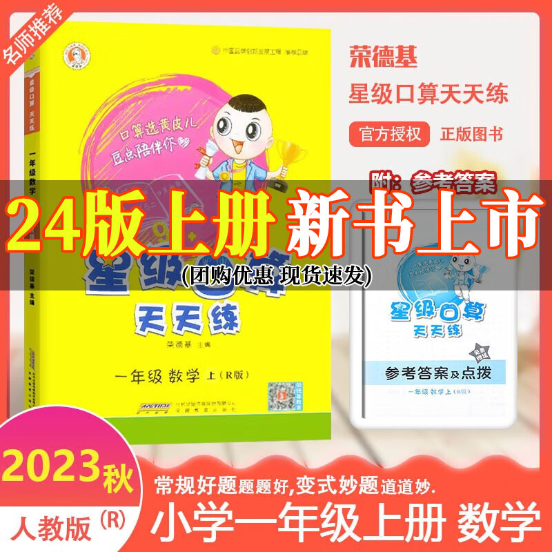2023秋人教版荣德基星级口算天天练数学一年级上册测试题1年级上册同步教材小学生计算口算速算心算题卡 一年级上册 数学人教版属于什么档次？