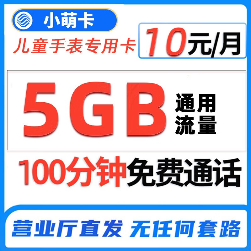 中国电信流量卡校园卡手机卡电话卡通用大流量不限速儿童手表卡首月免月租 移动小萌卡10元享5G+100分钟通话