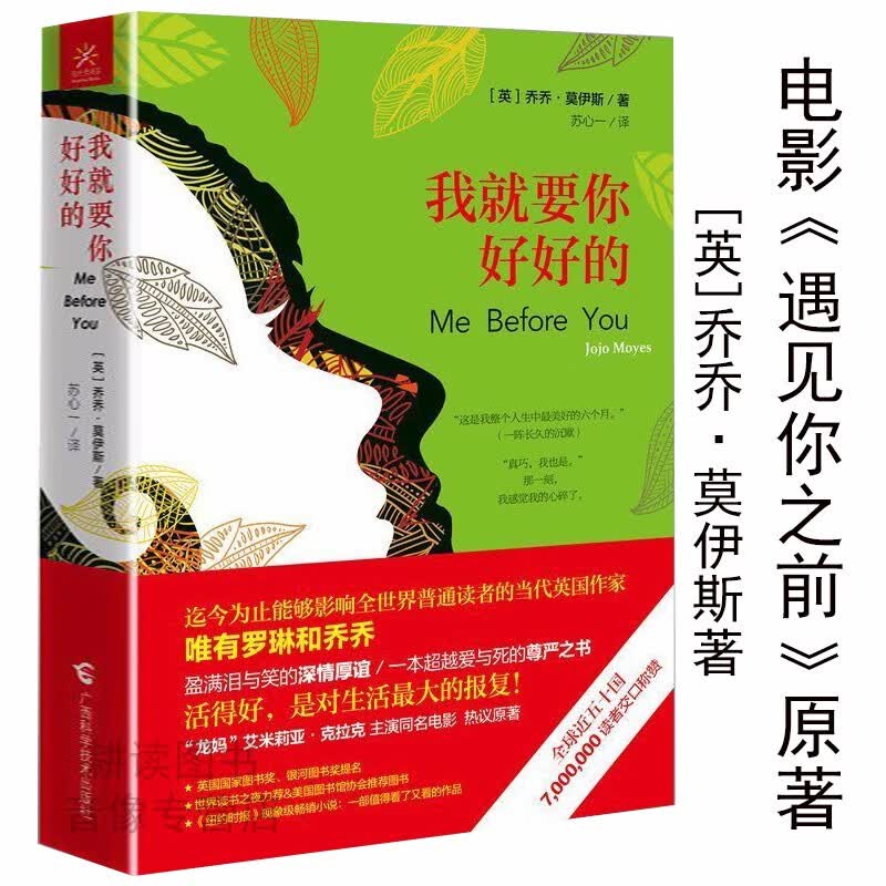 【包邮】小说爱情情感 我就要你好好的又译遇见你之前书乔乔莫伊斯著