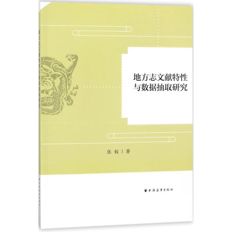 地方志文献特性与数据抽取研究