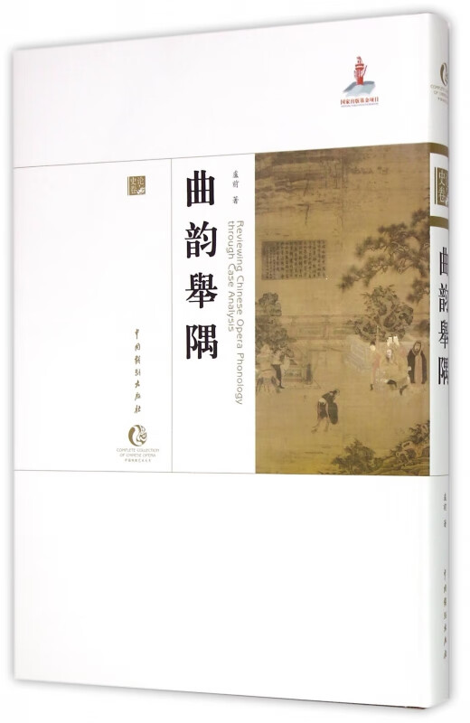 曲韵举隅(精)/中国戏曲艺术大系