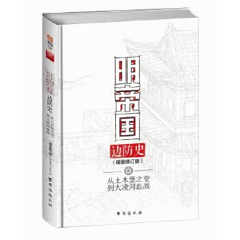 明帝国边防史：从土木堡之变到大凌河血战精装修订版