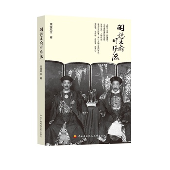 【正版】闲说王府旧风流 9787304063122