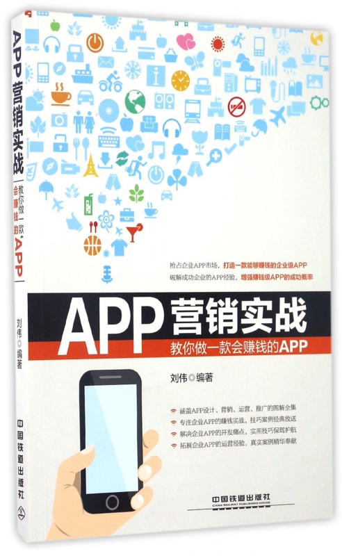 APP营销实战(教你做一款会赚钱的APP)