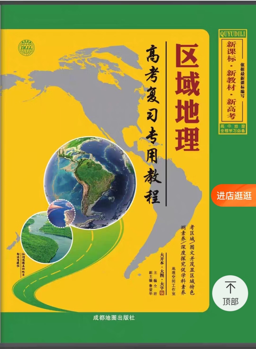 区域地理高考复习专用教程新教材新高考保证