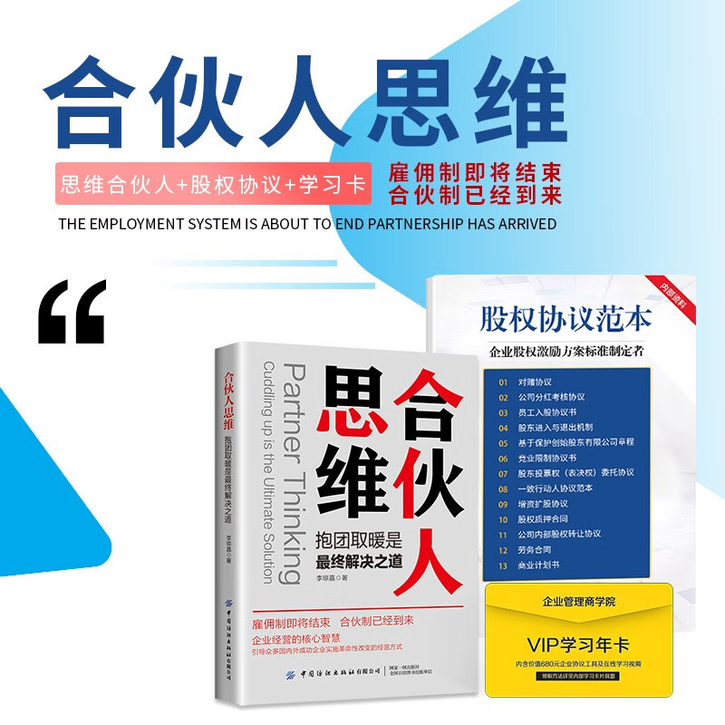 合伙人思维与股权顶层设计协议细致讲解:股权分配、激励、融资、转让！ 合伙人思维+股权协议范本+学习卡