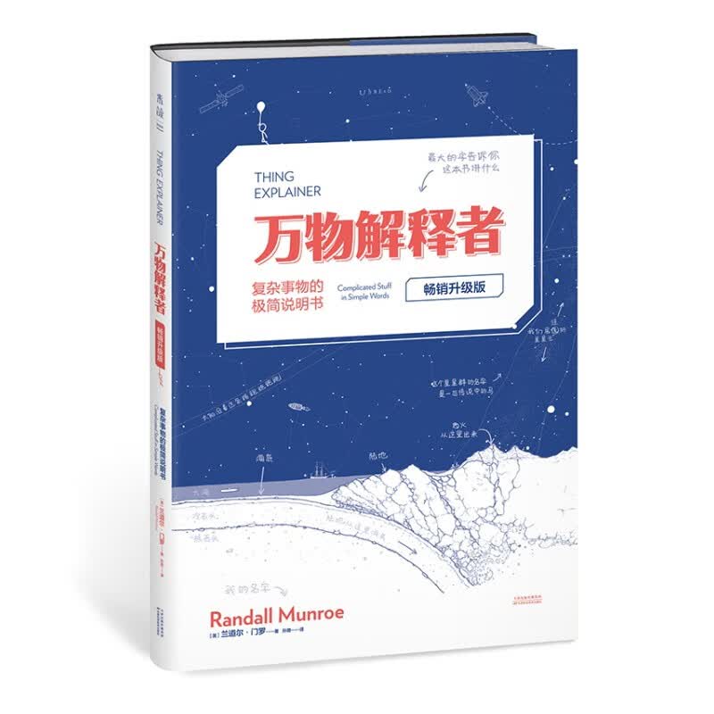 万物解释者（畅销升级版）：复杂事物的极简说明书