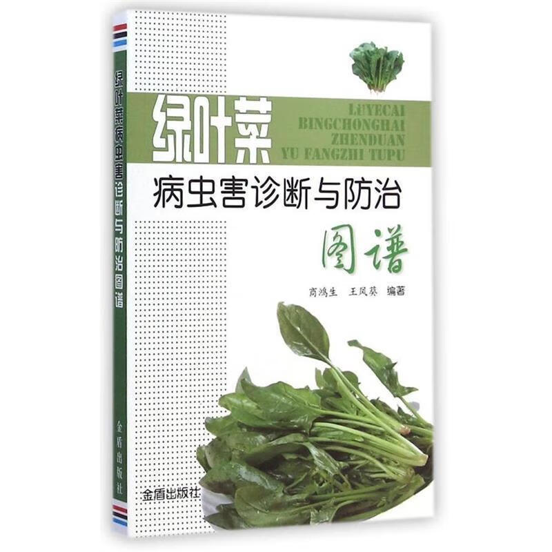 绿叶菜病虫害诊断与防治图谱