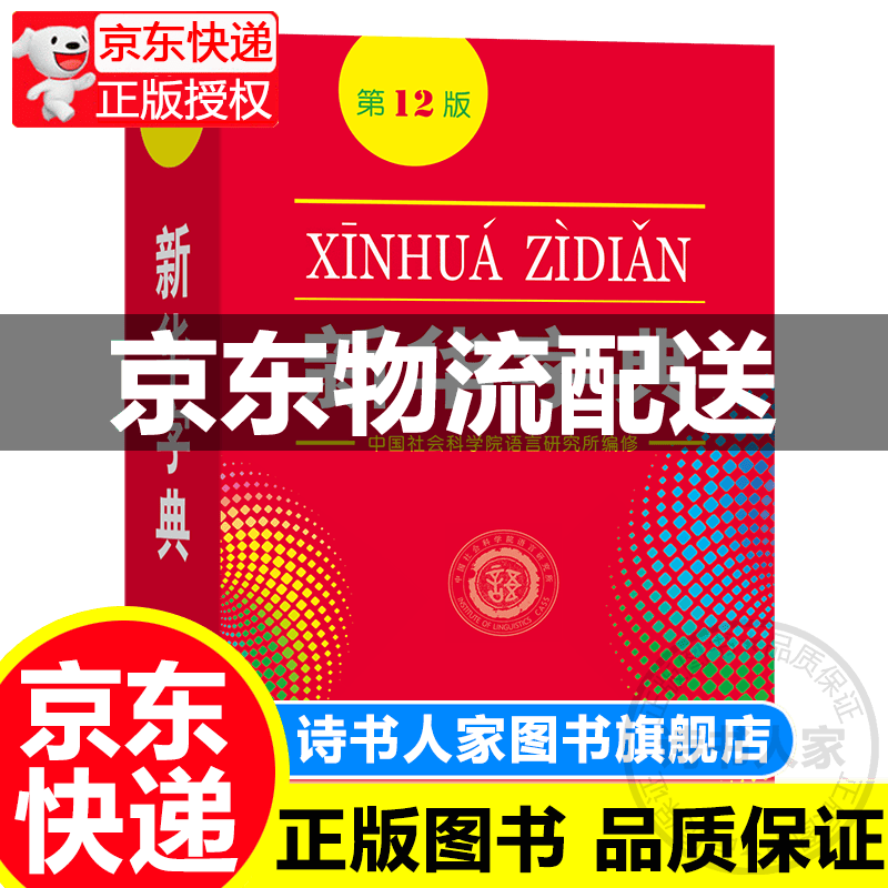 新华字典(第12版)中国社会科学院语言研究所 编修