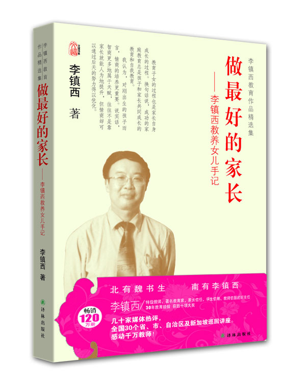 李镇西教育作品精选集 李镇西【正版】