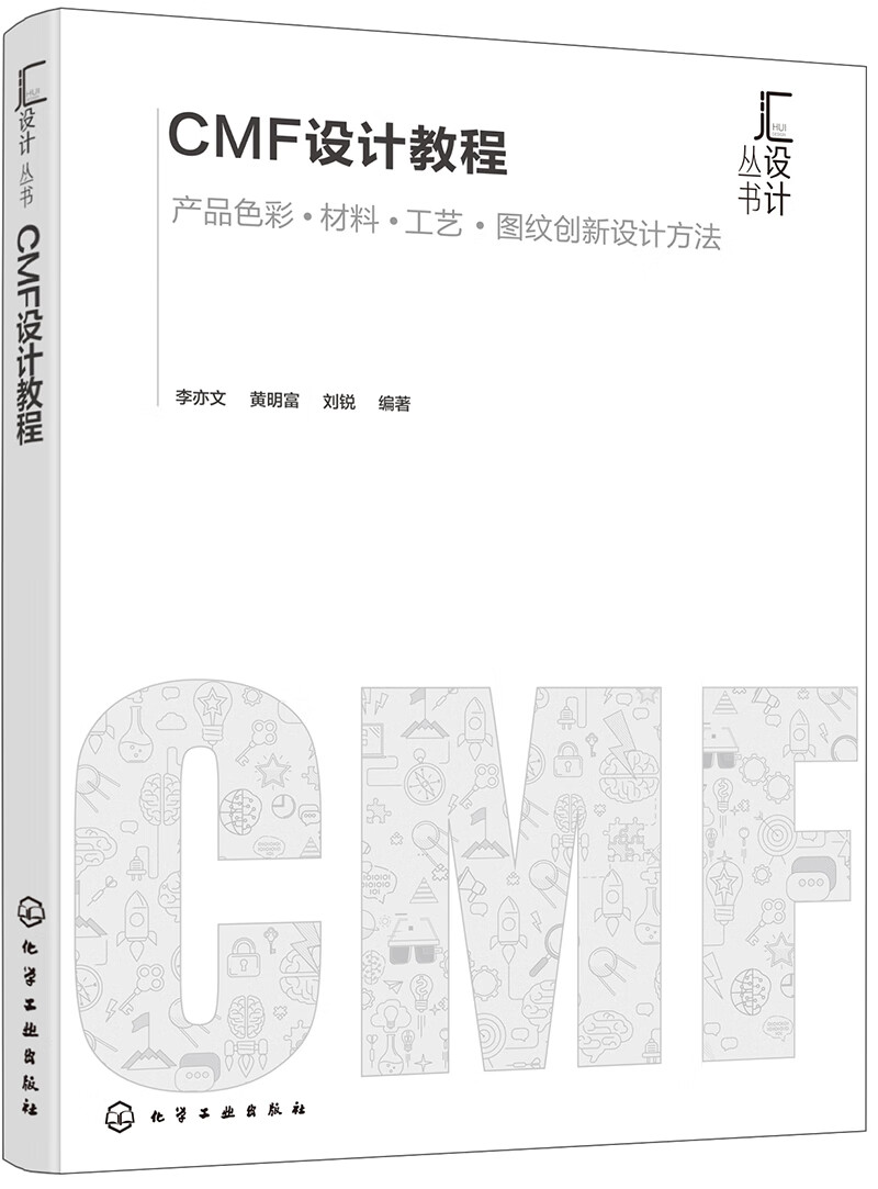 汇设计丛书--CMF设计教程